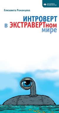 Книга Интроверт в экстравертном мире Книга Интроверт в экстравертном мире