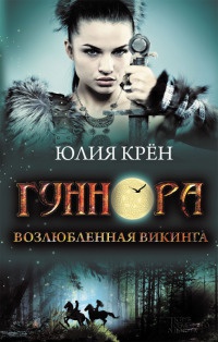 Книга Гуннора. Возлюбленная викинга Книга Гуннора. Возлюбленная викинга