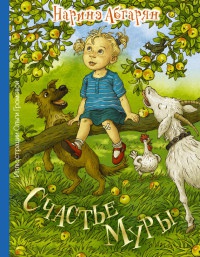 Книга Счастье Муры Книга Счастье Муры