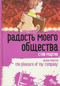 Книга Радость моего общества Книга Радость моего общества