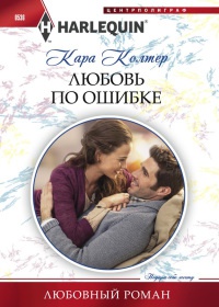 Книга Любовь по ошибке Книга Любовь по ошибке