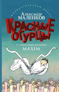 Книга Красные огурцы
