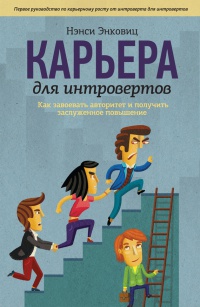 Книга Карьера для интровертов. Как завоевать авторитет и получить заслуженное повышение Книга Карьера для интровертов. Как завоевать авторитет и получить заслуженное повышение