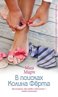 Книга В поисках Колина Фёрта Книга В поисках Колина Фёрта