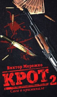 Книга Крот. Сага о криминале. В 3 томах. Том 2 Книга Крот. Сага о криминале. В 3 томах. Том 2