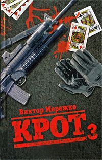 Книга Крот. Сага о криминале. В 3 томах. Том 3 Книга Крот. Сага о криминале. В 3 томах. Том 3
