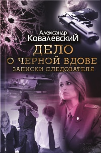 Книга Дело о черной вдове. Записки следователя Книга Дело о черной вдове. Записки следователя