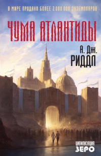 Книга Чума Атлантиды