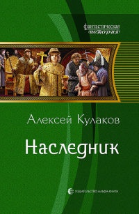 Книга Наследник Книга Наследник