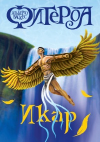 Книга Икар Книга Икар