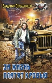 Книга За жизнь платят кровью Книга За жизнь платят кровью