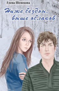 Книга Ниже бездны, выше облаков Книга Ниже бездны, выше облаков