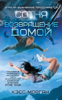 Книга Сотня. Возвращение домой Книга Сотня. Возвращение домой