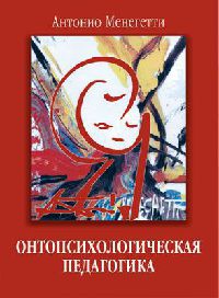 Книга Онтопсихологическая педагогика Книга Онтопсихологическая педагогика