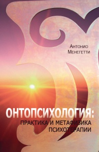 Книга Онтопсихология. Практика и метафизика психотерапии Книга Онтопсихология. Практика и метафизика психотерапии