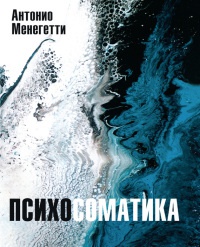 Книга Психосоматика Книга Психосоматика
