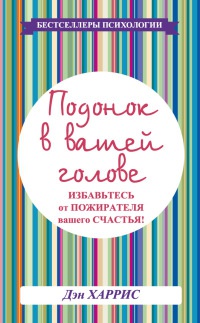 Книга Подонок в вашей голове. Избавьтесь от пожирателя вашего счастья!