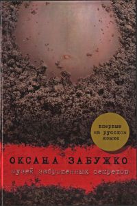 Книга Музей заброшенных секретов Книга Музей заброшенных секретов