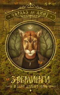 Книга Зверлинги. В тени другого мира Книга Зверлинги. В тени другого мира