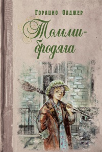 Книга Томми-бродяга Книга Томми-бродяга