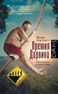 Книга Премия Дарвина. Эволюция в действии Книга Премия Дарвина. Эволюция в действии