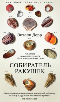 Книга Собиратель ракушек Книга Собиратель ракушек