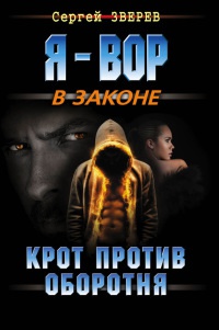 Книга Крот против оборотня