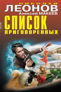 Книга Список приговоренных Книга Список приговоренных