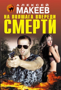 Книга На полшага впереди смерти Книга На полшага впереди смерти