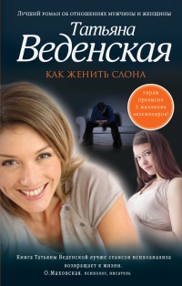 Книга Как женить слона Книга Как женить слона