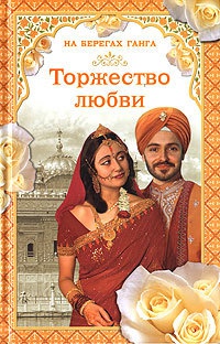 Книга Торжество любви Книга Торжество любви