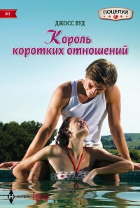 Книга Король коротких отношений Книга Король коротких отношений