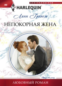 Книга Непокорная жена