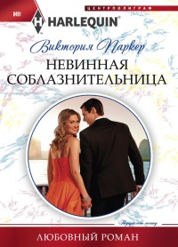 Книга Невинная соблазнительница