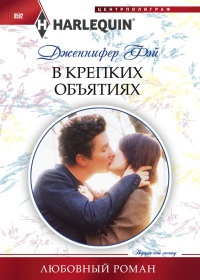 Книга В крепких объятиях Книга В крепких объятиях