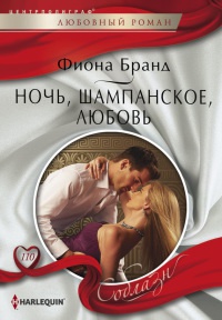 Книга Ночь, шампанское, любовь Книга Ночь, шампанское, любовь