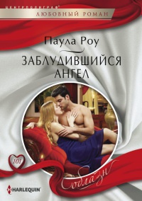 Книга Заблудившийся ангел Книга Заблудившийся ангел