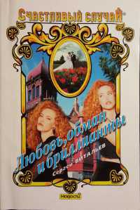 Книга Любовь, обман и бриллианты Книга Любовь, обман и бриллианты