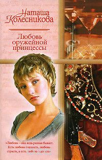 Книга Любовь оружейной принцессы Книга Любовь оружейной принцессы
