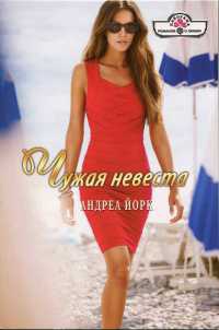 Книга Чужая невеста Книга Чужая невеста