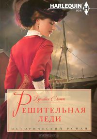 Книга Решительная леди Книга Решительная леди