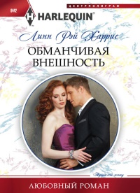Книга Обманчивая внешность