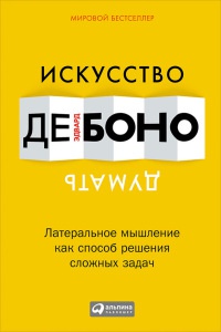 Книга Искусство думать. Латеральное мышление как способ решения сложных задач Книга Искусство думать. Латеральное мышление как способ решения сложных задач