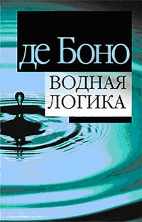 Книга Водная логика Книга Водная логика