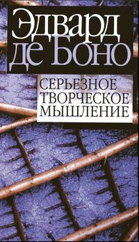 Книга Серьезное творческое мышление Книга Серьезное творческое мышление