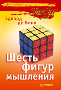 Книга Шесть фигур мышления Книга Шесть фигур мышления