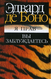 Книга Я прав - вы заблуждаетесь Книга Я прав - вы заблуждаетесь