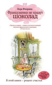 Книга Француженки не крадут шоколад Книга Француженки не крадут шоколад