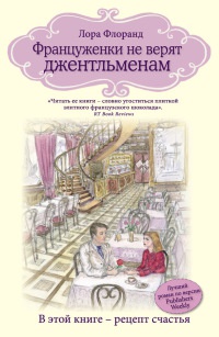 Книга Француженки не верят джентльменам Книга Француженки не верят джентльменам