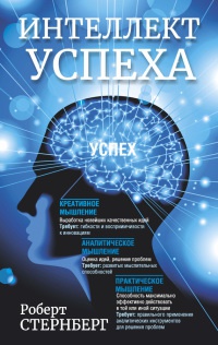 Книга Интеллект успеха Книга Интеллект успеха